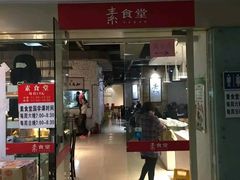 门面-素清香(解放路店)