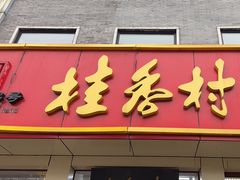 -桂香村(护国寺店)