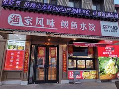 -渔家风味·鲅鱼水饺·央视展播·海鲜天津菜(开发区店)