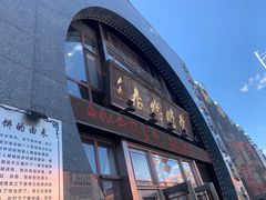 -荣鹏风味烀饼总店