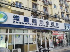 -康乐宝动物医院