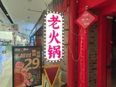 -成都辣满城老火锅(融创茂店)