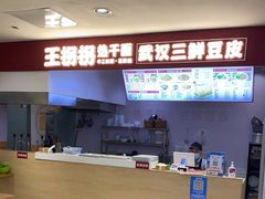 -王拐拐热干面·武汉三鲜豆皮(徐家汇店)