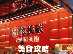 -核桃碳烤肉馆(深圳首店)