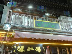 门面-爆肚冯(廊房二条店)