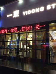 -一東造型烫发染发