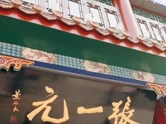 -张一元(总店)