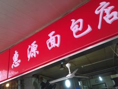 门面-惠源面包店(开禾路店)