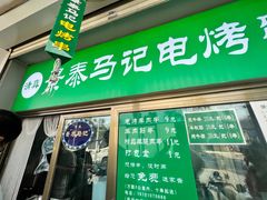 -景泰马记电烤串(景泰店)