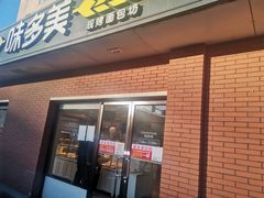 门面-味多美蛋糕(亚非大厦店)