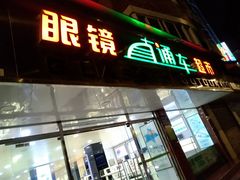 -眼镜直通车(体育东店)