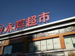 -永辉超市(百子湾店)