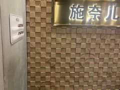 -施奈儿.洗头頭療.按摩SPA.采耳(上梅林店)