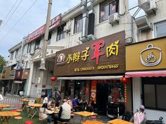 -小辫子羊肉面馆(周东店)