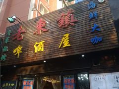 门面-老东镇啤酒屋海鲜加工·蒸汽海鲜·海鲜烧烤(台东店)