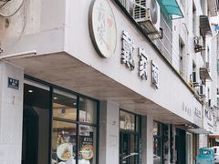 门面-戴家面(武康永安小区店)
