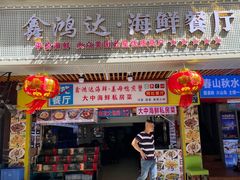 -鑫鸿达·海鲜闽菜热炒小馆(中山路店)