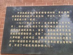 -辛亥革命博物院北区