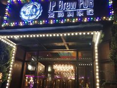 门面-爱啤精酿·民谣酒馆(滨江店)