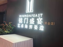 -铭门盛宴·艺术海鲜姿造(福田黑金店)