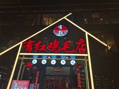 -有红鸡毛店·川菜(建设路店)