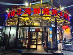 -鸭绿江海鲜烧烤大排档(杏林街店)