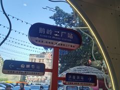 -喧闹·东方大气茶(鹅岭二厂店)
