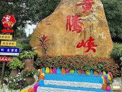 -黄腾峡生态旅游区