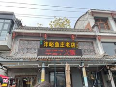 门面-沣峪鱼庄