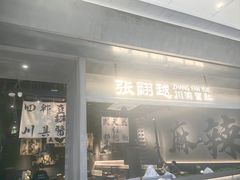 -张翻越·川渝冒菜·武汉黑鸭煲(城北万象城店)