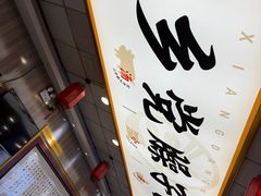 -乡党臊子面(丰庆公园店)