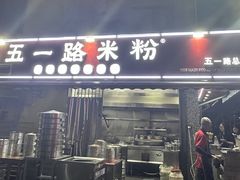 -五一路米粉(解放路店)