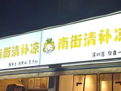 -南街清补凉(黄贝岭店)