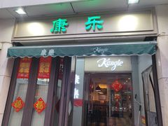 -康乐