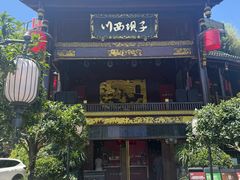 -川西坝子火锅(金沙1.0直营店)