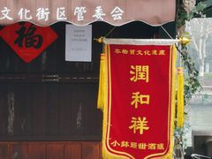 -润和祥小砵头甜酒酿