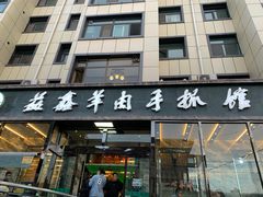 门面-清真·益鑫羊肉手抓馆(花园北街店)