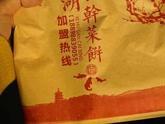 -裕丰西湖干菜饼