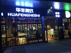 门面-华丰贺氏(营迹店)