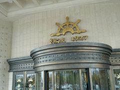 -味茂·老船夫1927(东海东路店)
