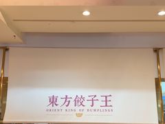 -东方饺子王(和平里店)
