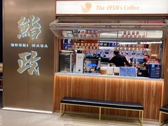 -鮨政·Omakase(港汇恒隆广场店)