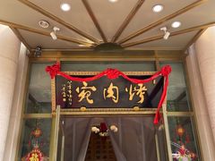 门面-烤肉宛饭庄(南礼士路店)