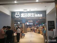 -盒马鲜生(顺义店)