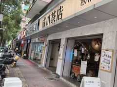 -成川茶店·潮汕工夫浓茶(万象店)