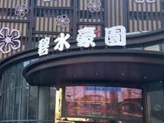 -碧水豪园·足浴·SPA·汗蒸·那须汤泉(中山东路店)