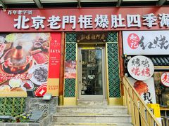 -北京老门框爆肚四季涮肉(淮海东路外滩店)
