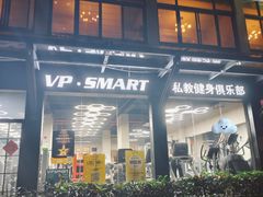 -VPsmart私教健身工作室(新华路旗舰店)
