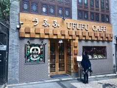 门面-Ufufu cafe(天神巷店)
