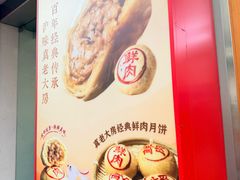 -真老大房鲜肉月饼(南京路步行街店)
